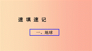 （人教通用）2019年中考地理總復(fù)習(xí) 一 地球課件.ppt