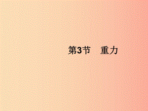 （福建專版）2019春八年級物理下冊 第7章 力 第3節(jié) 重力課件 新人教版.ppt