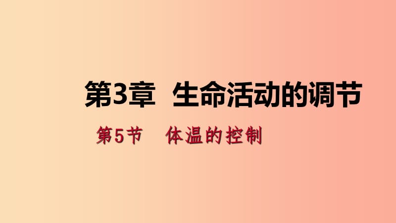 八年级科学上册 第3章 生命活动的调节 3.5 体温的控制练习课件 （新版）浙教版.ppt_第1页