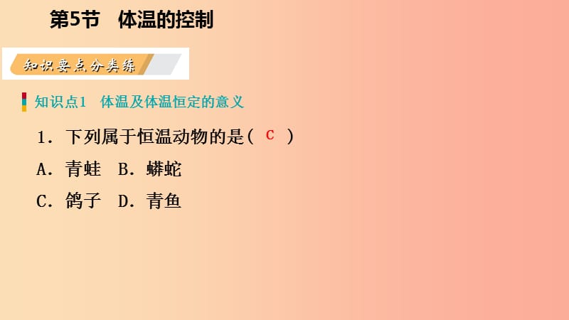 八年级科学上册 第3章 生命活动的调节 3.5 体温的控制练习课件 （新版）浙教版.ppt_第3页