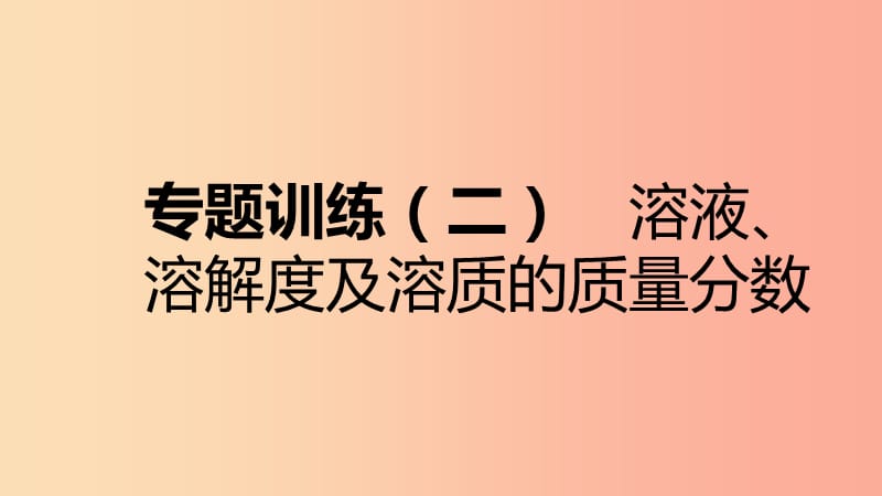 九年级化学下册 第七章 溶液 专题训练（二）溶液、溶解度及溶质的质量分数同步练习课件 粤教版.ppt_第1页