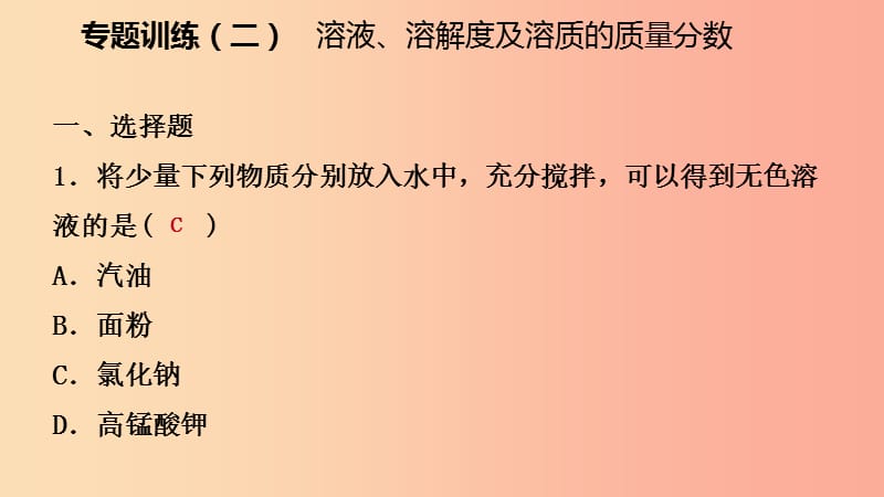 九年级化学下册 第七章 溶液 专题训练（二）溶液、溶解度及溶质的质量分数同步练习课件 粤教版.ppt_第2页