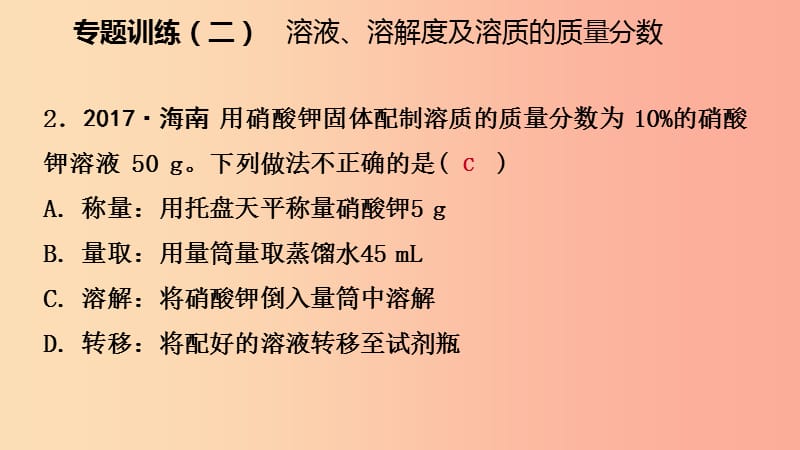 九年级化学下册 第七章 溶液 专题训练（二）溶液、溶解度及溶质的质量分数同步练习课件 粤教版.ppt_第3页