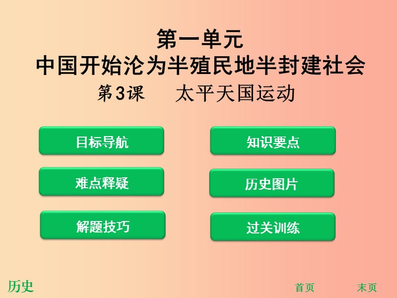 八年级历史上册第一单元中国开始沦为半殖民地半封建社会第3课太平天国运动课堂精讲课件新人教版.ppt_第1页