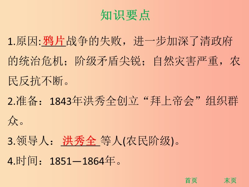 八年级历史上册第一单元中国开始沦为半殖民地半封建社会第3课太平天国运动课堂精讲课件新人教版.ppt_第3页