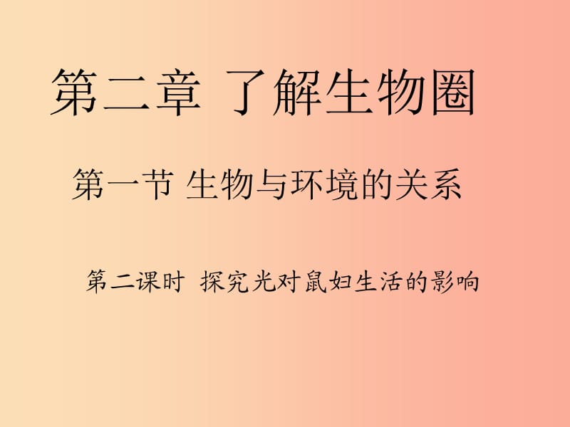 安徽省七年级生物上册1.2.1生物与环境的关系第2课时课件 新人教版.ppt_第1页