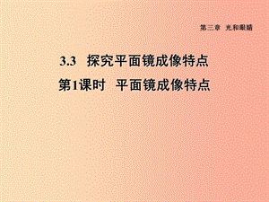 （安徽專版）2019年八年級物理上冊 3.3 平面鏡成像特點習(xí)題課件（新版）粵教滬版.ppt