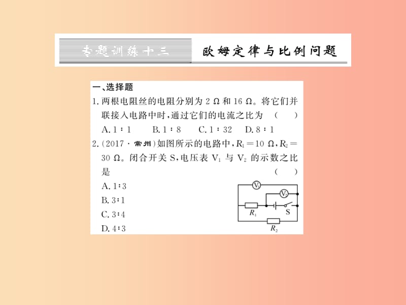 黔东南专用2019年九年级物理全册第十七章欧姆定律专题训练十三欧姆定律与比例问题课件 新人教版.ppt_第1页