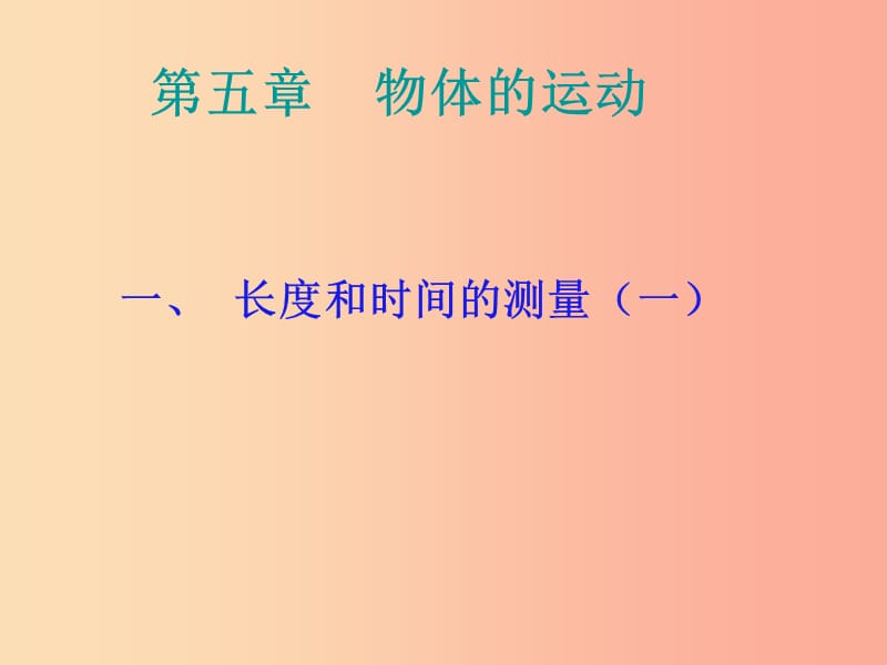 江苏省句容市八年级物理上册 5.1长度和时间的测量课件（新版）苏科版.ppt_第2页