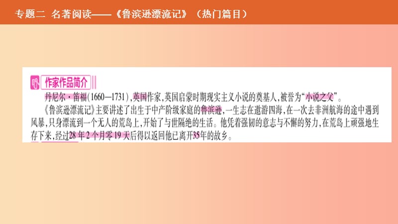 （安徽专用）2019年中考语文总复习 第二部分 语文积累与综合运用 专题二 名著阅读《鲁滨逊漂流记》课件.ppt_第2页