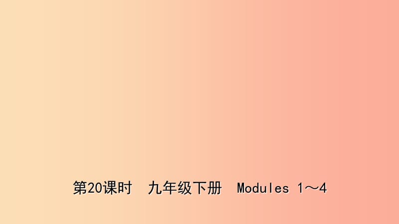 山東省濰坊市2019年中考英語總復(fù)習(xí) 第20課時 九下 Modules 1-4課件.ppt_第1頁