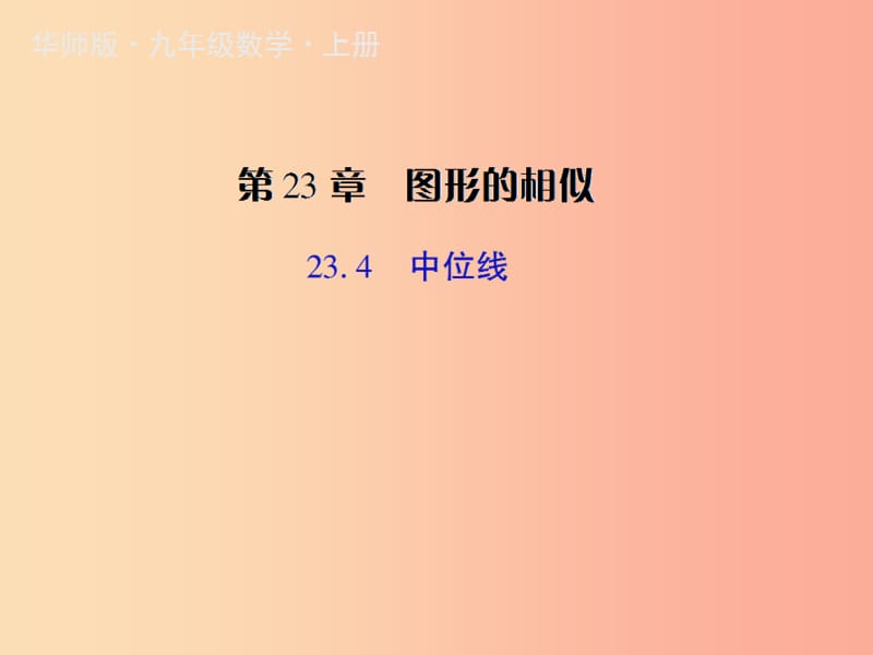 九年级数学上册第23章图形的相似23.4中位线授课课件新版华东师大版.ppt_第1页