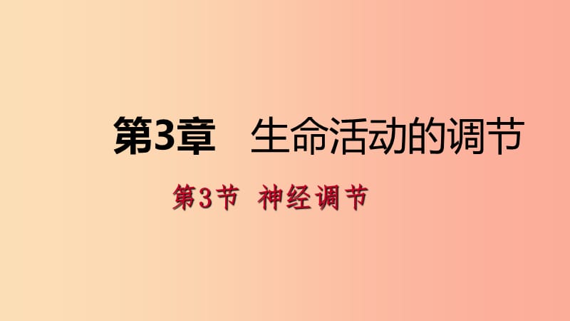 八年级科学上册 第3章 生命活动的调节 第3节 神经调节练习课件 （新版）浙教版.ppt_第1页