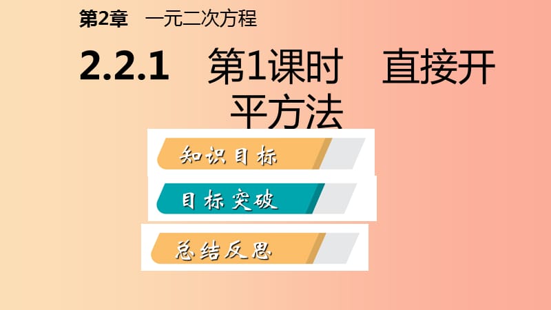 九年级数学上册第2章一元二次方程2.2一元二次方程的解法2.2.1配方法第1课时直接开平方法导学新版湘教版.ppt_第2页