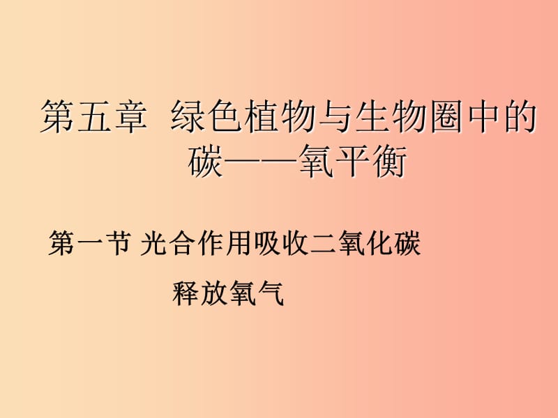 吉林省長春市七年級生物上冊 第三單元 第五章 第一節(jié) 光合作用吸收二氧化碳釋放氧氣課件 新人教版.ppt_第1頁