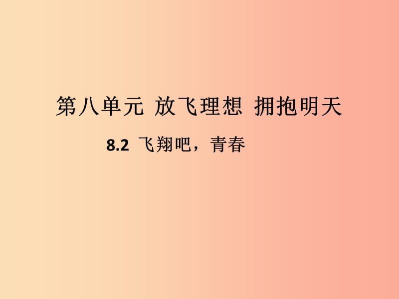 九年级道德与法治下册 第八单元 放飞理想 拥抱明天 8.2 飞翔吧青春 第1框 中国梦我的梦习题课件 粤教版.ppt_第1页