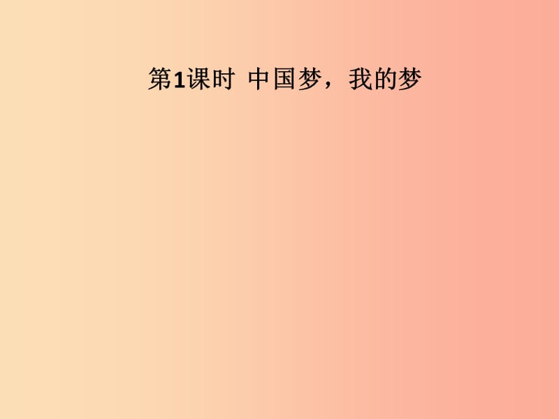 九年级道德与法治下册 第八单元 放飞理想 拥抱明天 8.2 飞翔吧青春 第1框 中国梦我的梦习题课件 粤教版.ppt_第2页