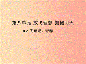 九年級道德與法治下冊 第八單元 放飛理想 擁抱明天 8.2 飛翔吧青春 第1框 中國夢我的夢習(xí)題課件 粵教版.ppt