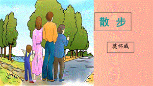 江蘇省如皋市七年級(jí)語文上冊(cè) 第二單元 6散步課件 新人教版.ppt