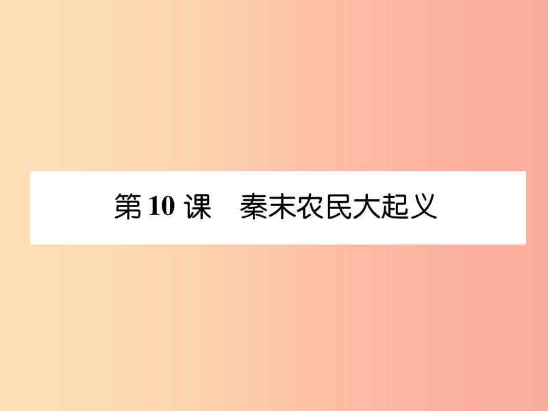 七年级历史上册 课时知识梳理 第3单元 秦汉时期 统一多民族国家的建立和巩固 第10课 秦末农民大起义.ppt_第1页