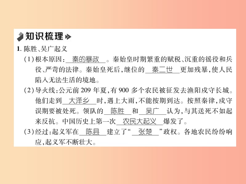 七年级历史上册 课时知识梳理 第3单元 秦汉时期 统一多民族国家的建立和巩固 第10课 秦末农民大起义.ppt_第2页