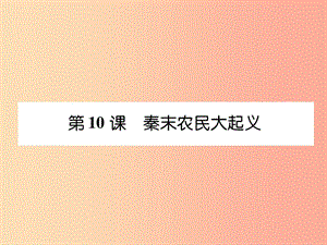 七年級(jí)歷史上冊 課時(shí)知識(shí)梳理 第3單元 秦漢時(shí)期 統(tǒng)一多民族國家的建立和鞏固 第10課 秦末農(nóng)民大起義.ppt