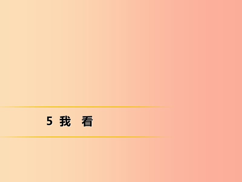 2019年秋季九年級(jí)語文上冊(cè) 第一單元 5我看習(xí)題課件 新人教版.ppt_第1頁