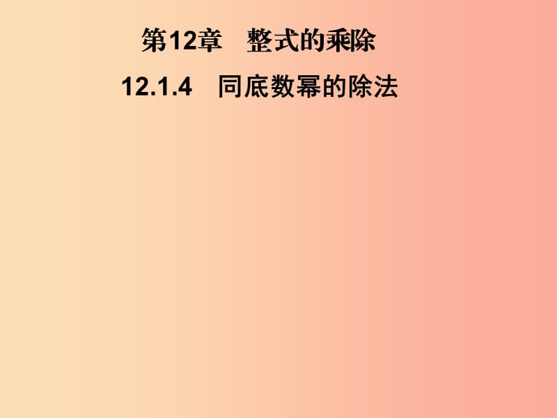 2019秋八年级数学上册 第12章 整式的乘除 12.1 幂的运算 12.1.4 同底数幂的除法习题课件 华东师大版.ppt_第1页