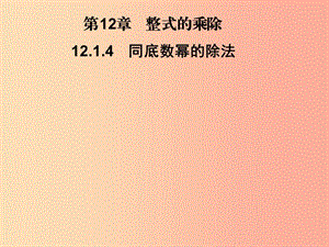 2019秋八年級(jí)數(shù)學(xué)上冊(cè) 第12章 整式的乘除 12.1 冪的運(yùn)算 12.1.4 同底數(shù)冪的除法習(xí)題課件 華東師大版.ppt