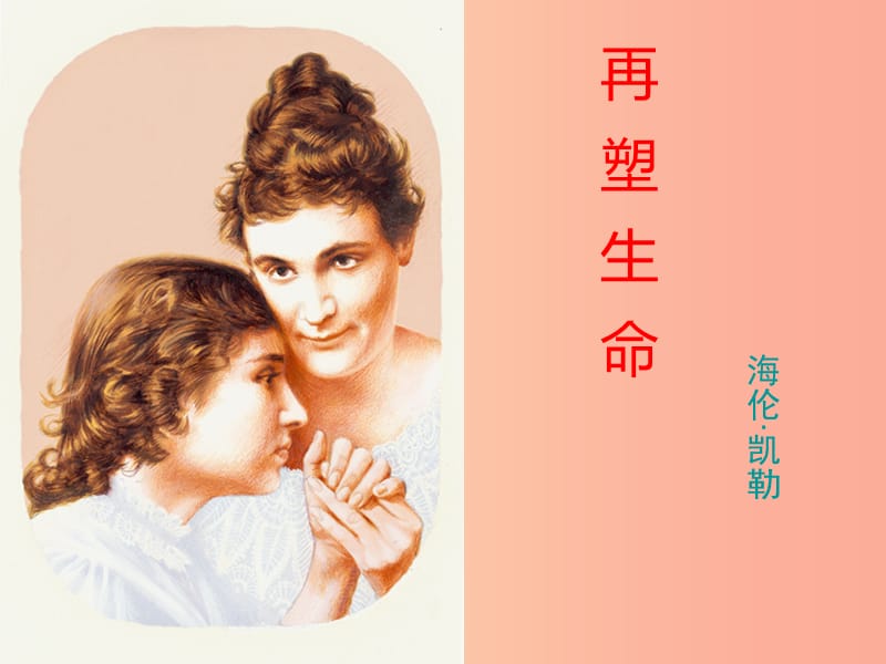 江蘇省如皋市七年級(jí)語(yǔ)文上冊(cè) 第三單元 10再塑生命的人課件 新人教版.ppt_第1頁(yè)