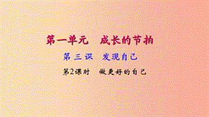 七年級道德與法治上冊 第一單元 成長的節(jié)拍 第三課 發(fā)現(xiàn)自己（第2課時 做更好的自己）習(xí)題課件 新人教版.ppt