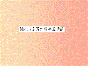 广西2019秋九年级英语下册Module2Education写作指导及示范习题课件新版外研版.ppt