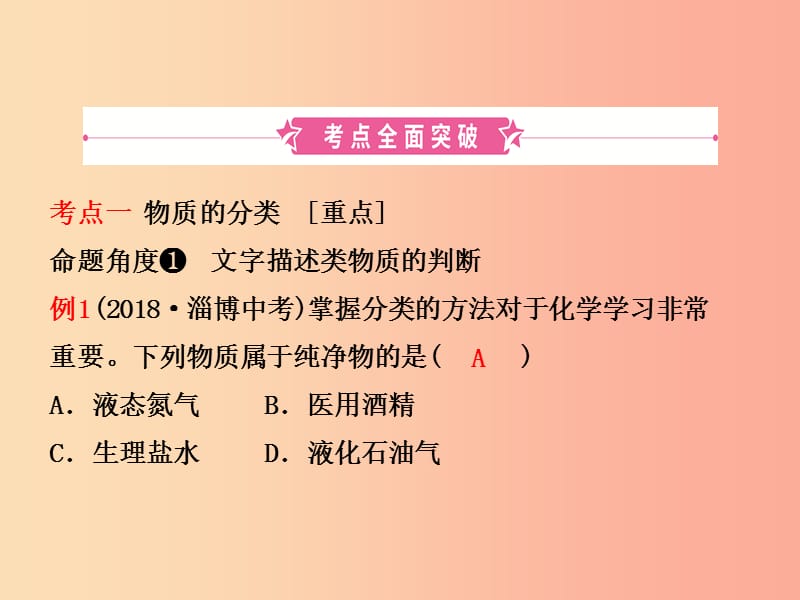 淄博专版2019届中考化学复习第三讲物质构成的奥秘第2课时物质的组成与表示课件.ppt_第2页