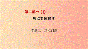 （貴陽專用）2019中考數(shù)學總復習 第二部分 熱點專題解讀 專題二 動點問題課件.ppt