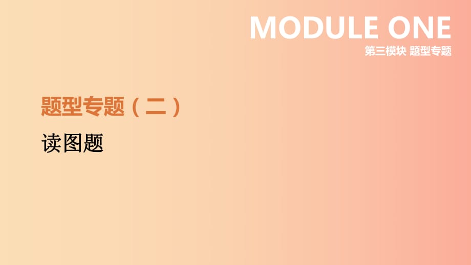 河北省2019年中考历史复习 第三模块 题型专题02 读图题课件.ppt_第1页