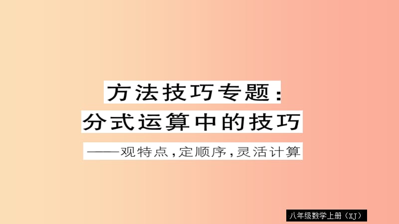 八年级数学上册 方法技巧专题 分式运算中的技巧习题讲评课件 （新版）湘教版.ppt_第1页