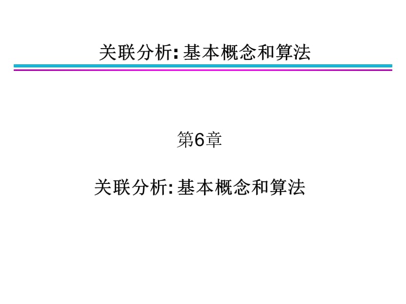 数据挖掘课件(关联分析).ppt_第1页