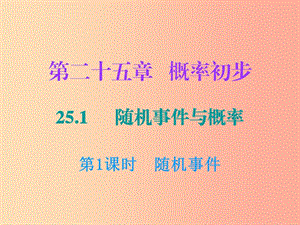 2019年秋九年級(jí)數(shù)學(xué)上冊(cè) 第二十五章 概率初步 25.1 隨機(jī)事件與概率 第1課時(shí) 隨機(jī)事件課件 新人教版.ppt