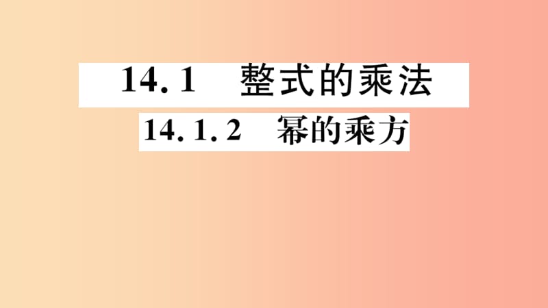 八年级数学上册 14.1 整式的乘法 14.1.2 幂的乘方习题讲评课件 新人教版.ppt_第1页