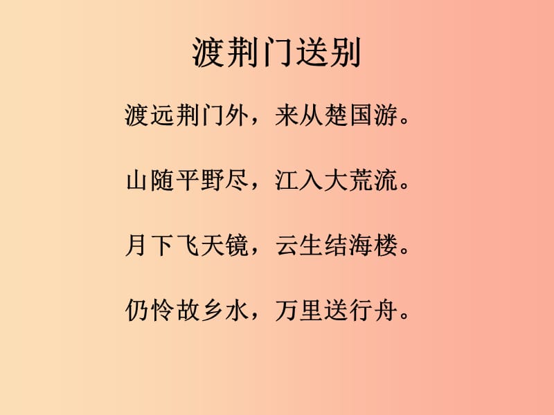 河南省八年级语文上册 第三单元 第12课 唐诗五首 渡荆门送别课件 新人教版.ppt_第3页