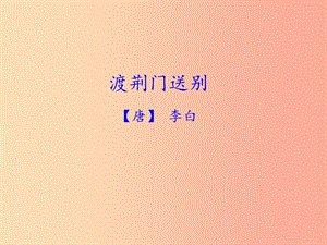 河南省八年級語文上冊 第三單元 第12課 唐詩五首 渡荊門送別課件 新人教版.ppt