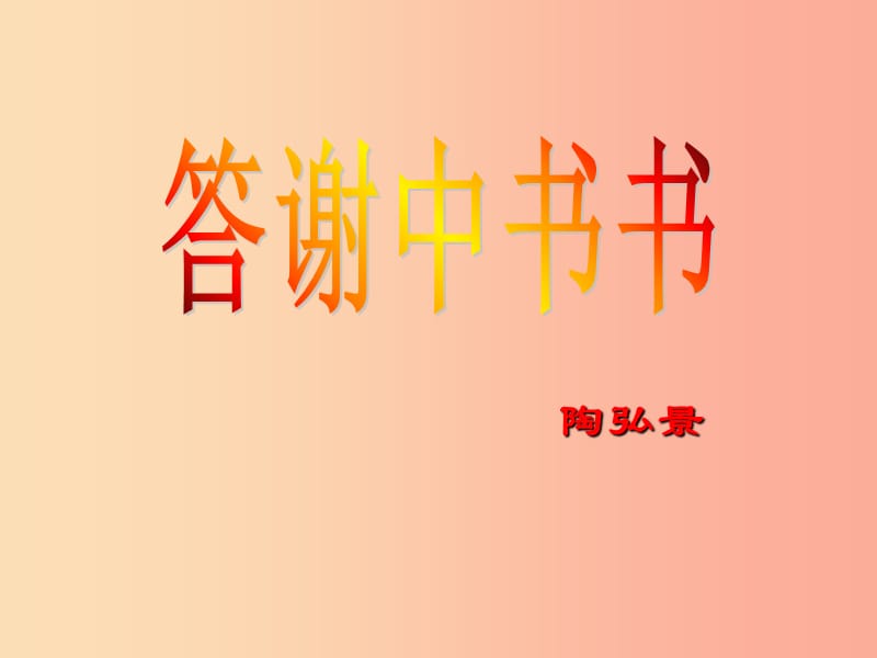 广东省汕头市八年级语文上册 10 答谢中书书课件 新人教版.ppt_第1页