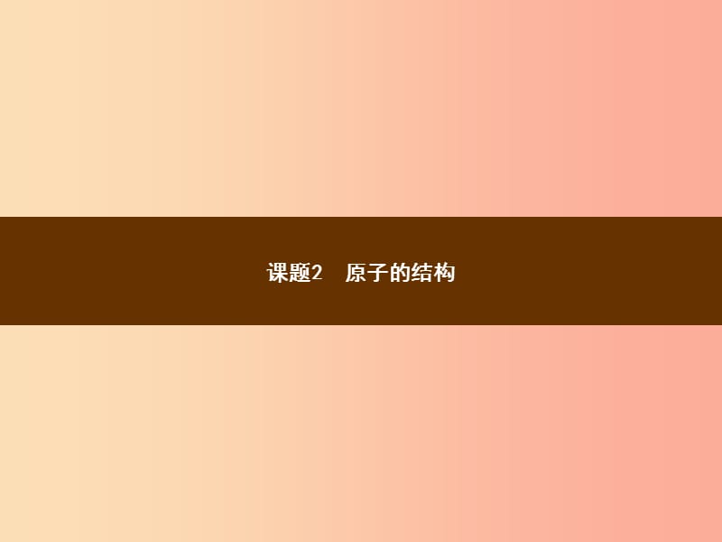 九年级化学上册 第三单元 物质构成的奥秘 课题2 原子的结构 3.2.1 原子的构成教学课件 新人教版.ppt_第1页