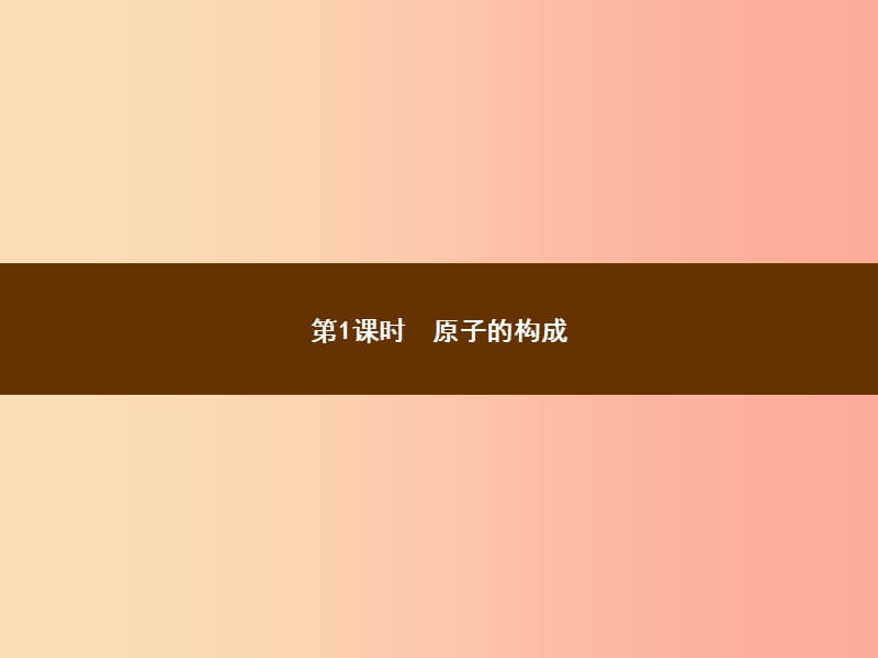 九年级化学上册 第三单元 物质构成的奥秘 课题2 原子的结构 3.2.1 原子的构成教学课件 新人教版.ppt_第2页