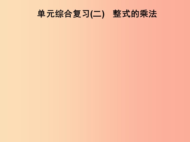 2019春七年级数学下册 第2章《整式的乘法》单元综合复习（二）整式的乘法习题课件（新版）湘教版.ppt_第1页