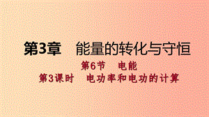 2019年秋九年級科學(xué)上冊 第3章 能量的轉(zhuǎn)化與守恒 第6節(jié) 電能 第3課時 電功率和電功的計算課件 浙教版.ppt