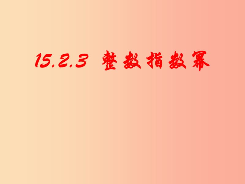 广东省八年级数学上册 第十五章 分式 15.2 分式的运算 15.2.3 整数指数幂课件 新人教版.ppt_第1页