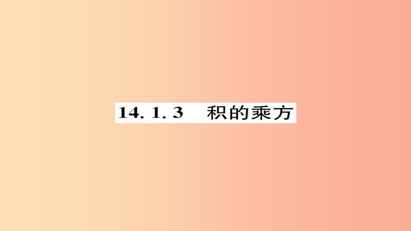 八年级数学上册 第十四章 整式的乘法与因式分解 14.1 整式的乘法 14.1.3 积的乘方练习课件 新人教版.ppt_第1页