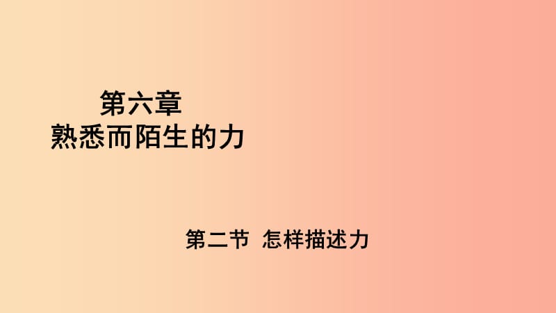 （遵义专版）2019年八年级物理全册 第六章 第二节 怎样描述力课件（新版）沪科版.ppt_第1页