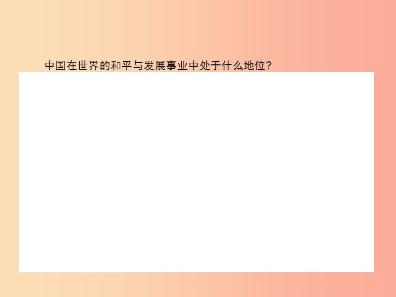 九年级政治全册 第三单元 科学发展 国强民安 3.3 和平发展 时代主题（第3课时）习题课件 粤教版.ppt_第3页